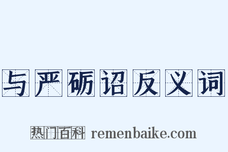 与严砺诏反义词是什么意思的图片